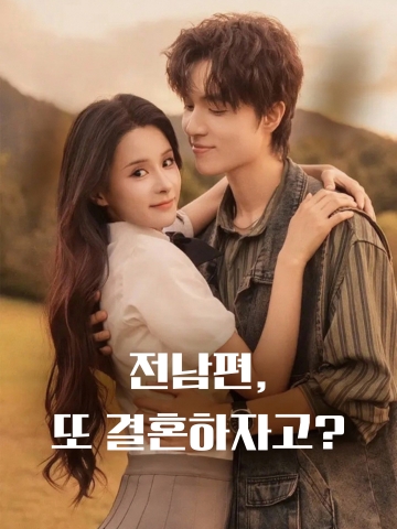 전남편，또 결혼하자고？封面图